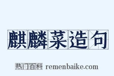 麒麟菜造句是什么意思的图片
